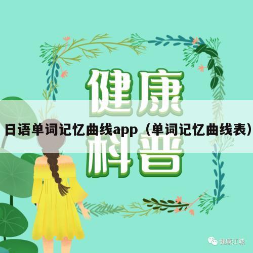 日语单词记忆曲线app（单词记忆曲线表）