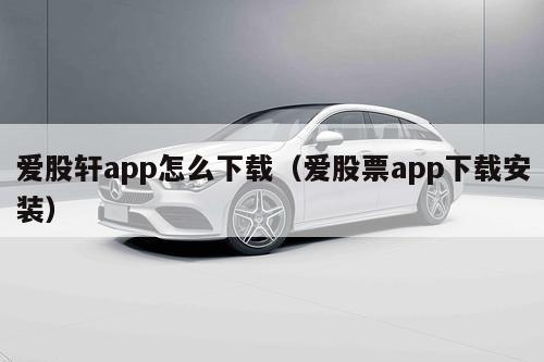 爱股轩app怎么下载（爱股票app下载安装）