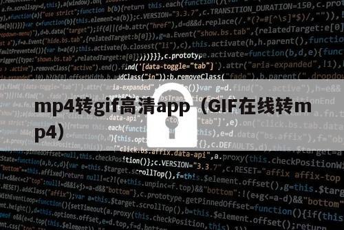 mp4转gif高清app（GIF在线转mp4）