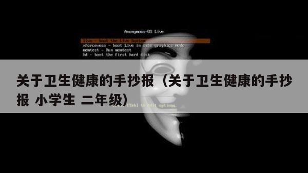 关于卫生健康的手抄报（关于卫生健康的手抄报 小学生 二年级）