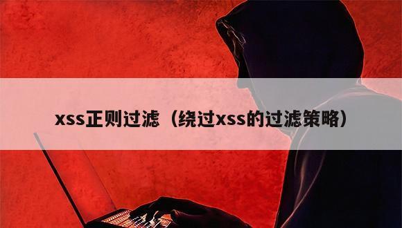 xss正则过滤（绕过xss的过滤策略）