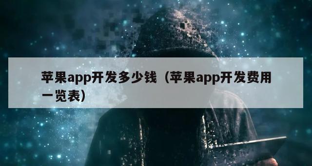 苹果app开发多少钱（苹果app开发费用一览表）