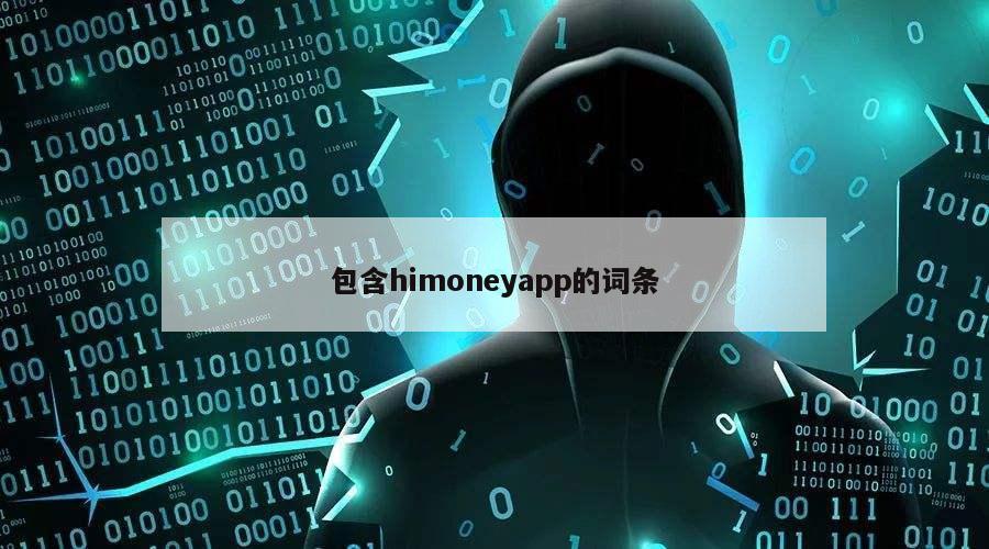 包含himoneyapp的词条