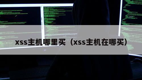 xss主机哪里买（xss主机在哪买）