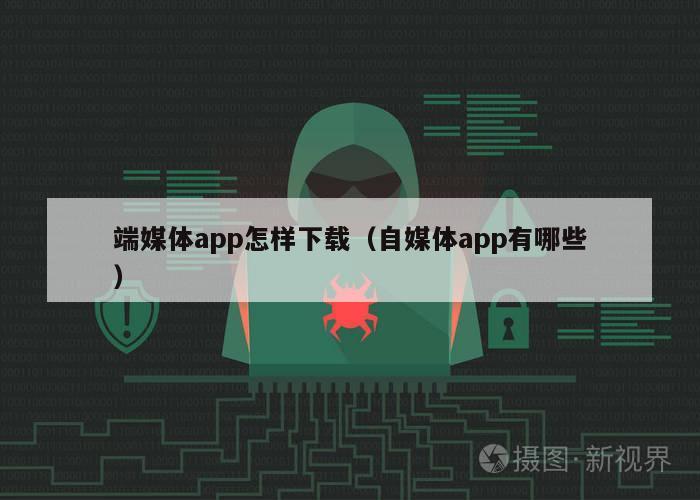 端媒体app怎样下载（自媒体app有哪些）