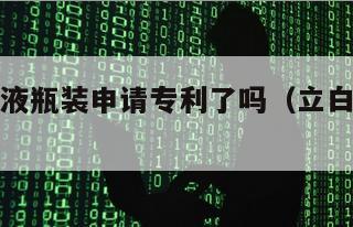 立白洗衣液瓶装申请专利了吗（立白洗衣液创始人）