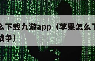 苹果怎么下载九游app（苹果怎么下载九游版皇室战争）