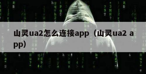 山灵ua2怎么连接app（山灵ua2 app）