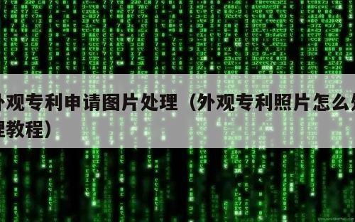 外观专利申请图片处理（外观专利照片怎么处理教程）