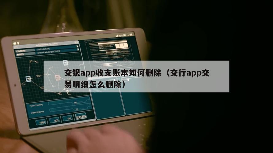 交银app收支账本如何删除（交行app交易明细怎么删除）