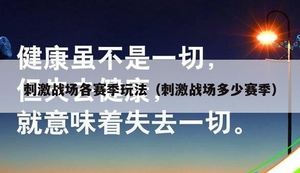 刺激战场各赛季玩法（刺激战场多少赛季）