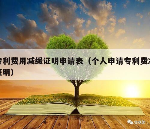 专利费用减缓证明申请表（个人申请专利费减证明）