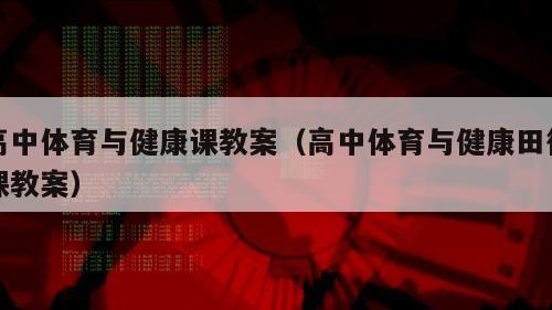 高中体育与健康课教案（高中体育与健康田径课教案）