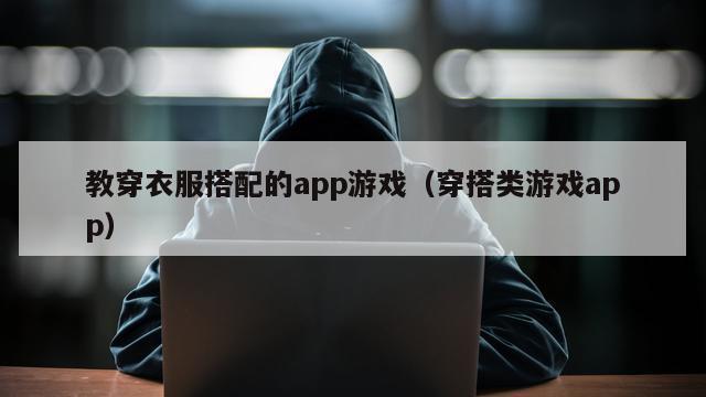 教穿衣服搭配的app游戏（穿搭类游戏app）