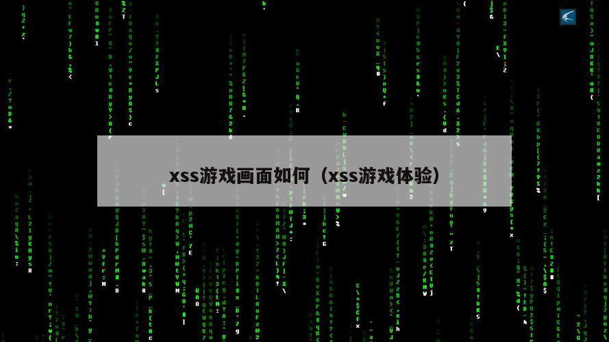 xss游戏画面如何（xss游戏体验）