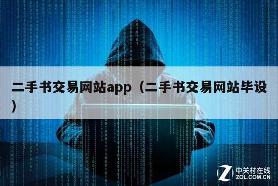 二手书交易网站app（二手书交易网站毕设）