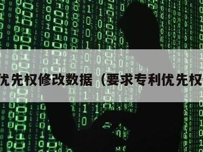 专利优先权修改数据（要求专利优先权修改）