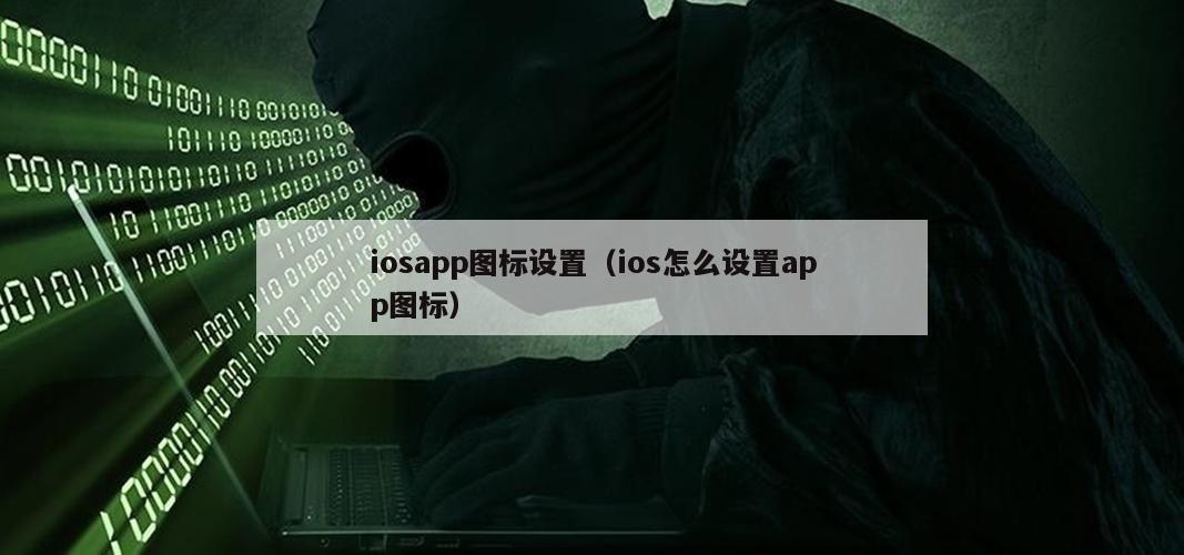 iosapp图标设置（ios怎么设置app图标）