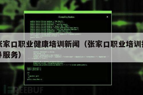 张家口职业健康培训新闻（张家口职业培训指导服务）