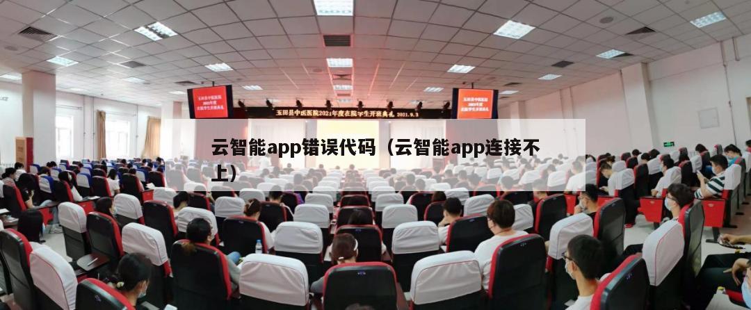 云智能app错误代码（云智能app连接不上）