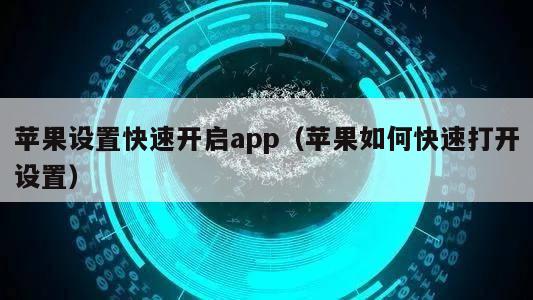 苹果设置快速开启app（苹果如何快速打开设置）