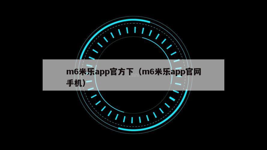 m6米乐app官方下（m6米乐app官网手机）