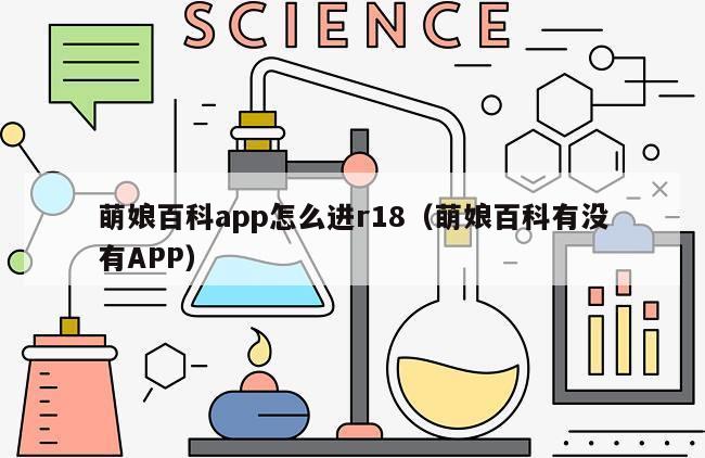 萌娘百科app怎么进r18（萌娘百科有没有APP）