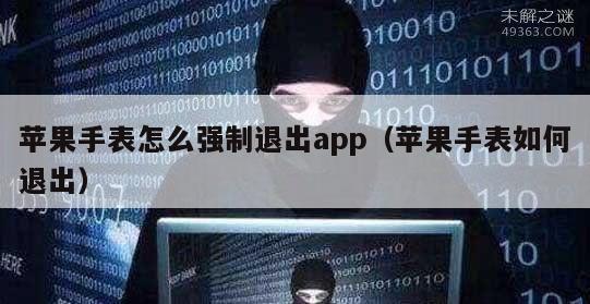 苹果手表怎么强制退出app（苹果手表如何退出）