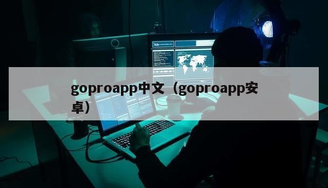 goproapp中文（goproapp安卓）