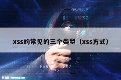 xss的常见的三个类型（xss方式）