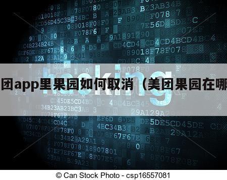 美团app里果园如何取消（美团果园在哪里）