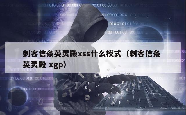 刺客信条英灵殿xss什么模式（刺客信条 英灵殿 xgp）