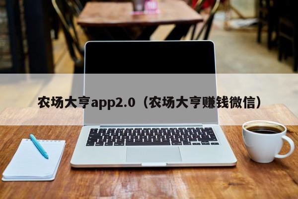 农场大亨app2.0（农场大亨赚钱微信）