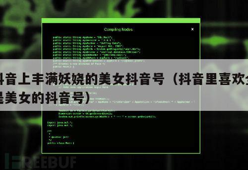 抖音上丰满妖娆的美女抖音号（抖音里喜欢全是美女的抖音号）