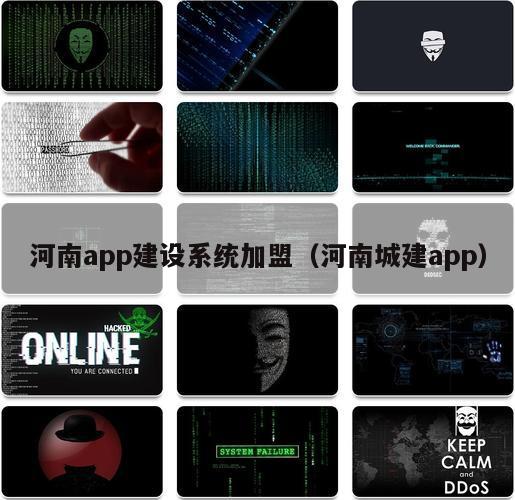 河南app建设系统加盟（河南城建app）