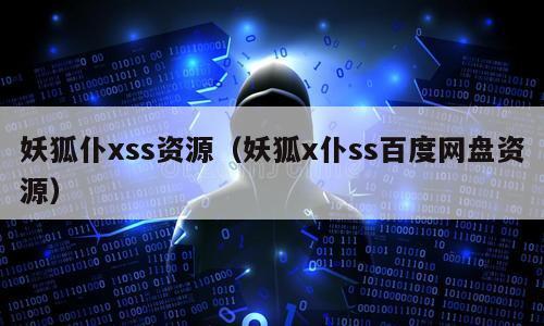 妖狐仆xss资源（妖狐x仆ss百度网盘资源）