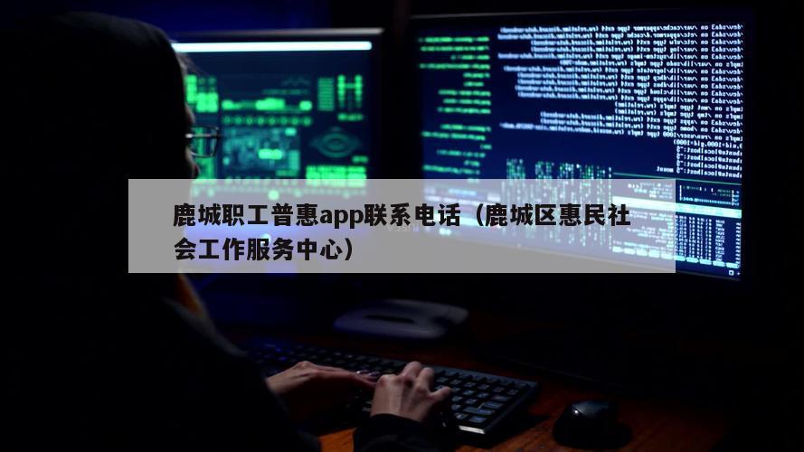 鹿城职工普惠app联系电话（鹿城区惠民社会工作服务中心）