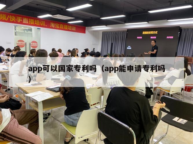 app可以国家专利吗（app能申请专利吗）