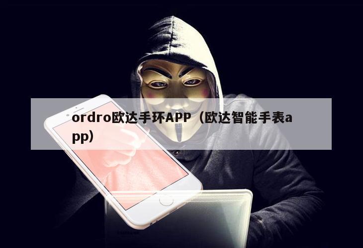 ordro欧达手环APP（欧达智能手表app）