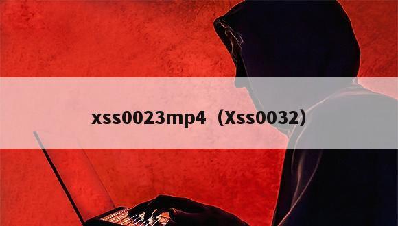 xss0023mp4（Xss0032）