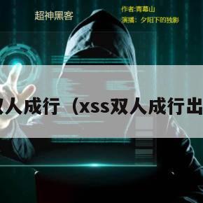 xss双人成行（xss双人成行出错了）