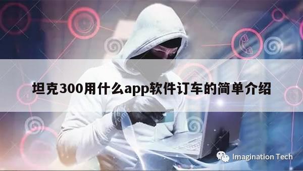 坦克300用什么app软件订车的简单介绍