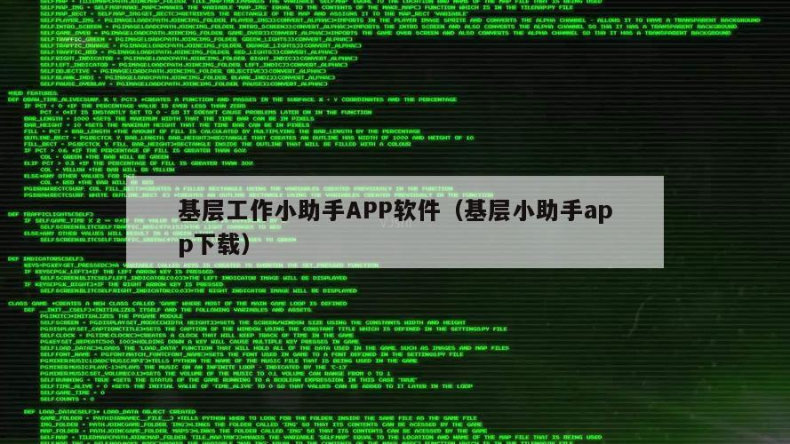 基层工作小助手APP软件（基层小助手app下载）