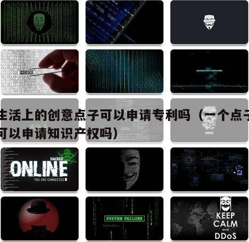 生活上的创意点子可以申请专利吗（一个点子可以申请知识产权吗）