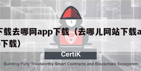 下载去哪网app下载（去哪儿网站下载app下载）