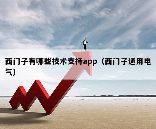 西门子有哪些技术支持app（西门子通用电气）