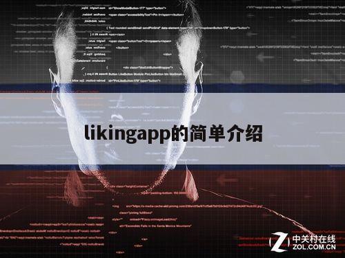 likingapp的简单介绍