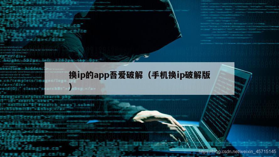 换ip的app吾爱破解（手机换ip破解版）