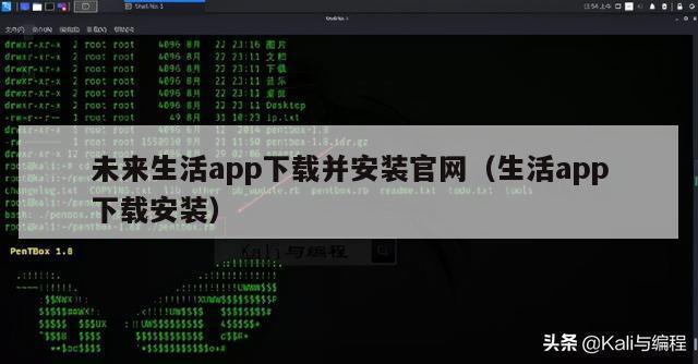 未来生活app下载并安装官网（生活app下载安装）