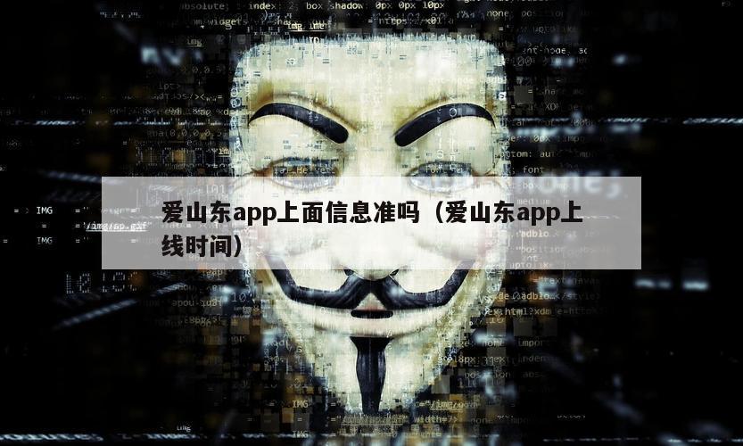 爱山东app上面信息准吗（爱山东app上线时间）